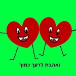 Hearts with arms around each other with text ואהבת לרעך כמוך